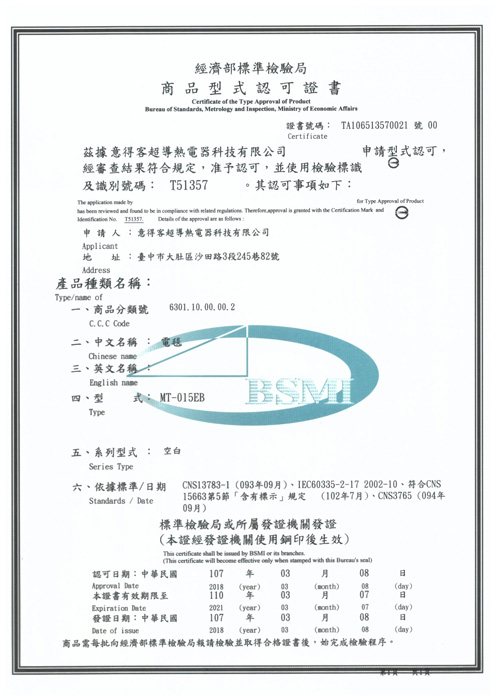 BSMI Certificate of the Registration of Product Certification for Super Conductive Heating Mattress