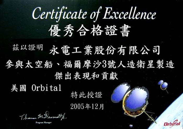 衛星認證 - ORBITAL 證書