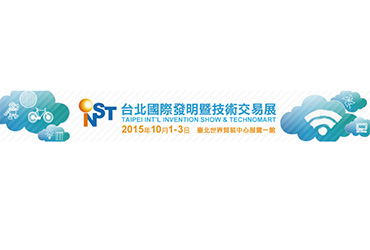 台北國際發明暨技術交易展