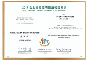 2017 台北國際發明展發明競賽榮獲銀牌獎  